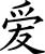 Chinese Hanzi Character for Love