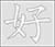 Stencil Image Chinese Character Good