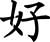 Chinese Hanzi Character for Good