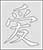 Stencil Image Chinese Character Love