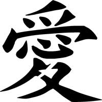 Japanese Kanji Character for Love Main Image