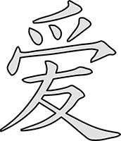 Chinese Hanzi Character for Love Main Image
