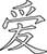 Chinese Hanzi Character for Love