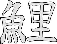 Japanese Kanji Character for Koi Carp Main Image